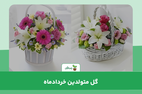 گل متولدین خردادماه