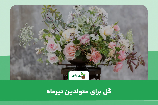 گل برای متولدین تیرماه